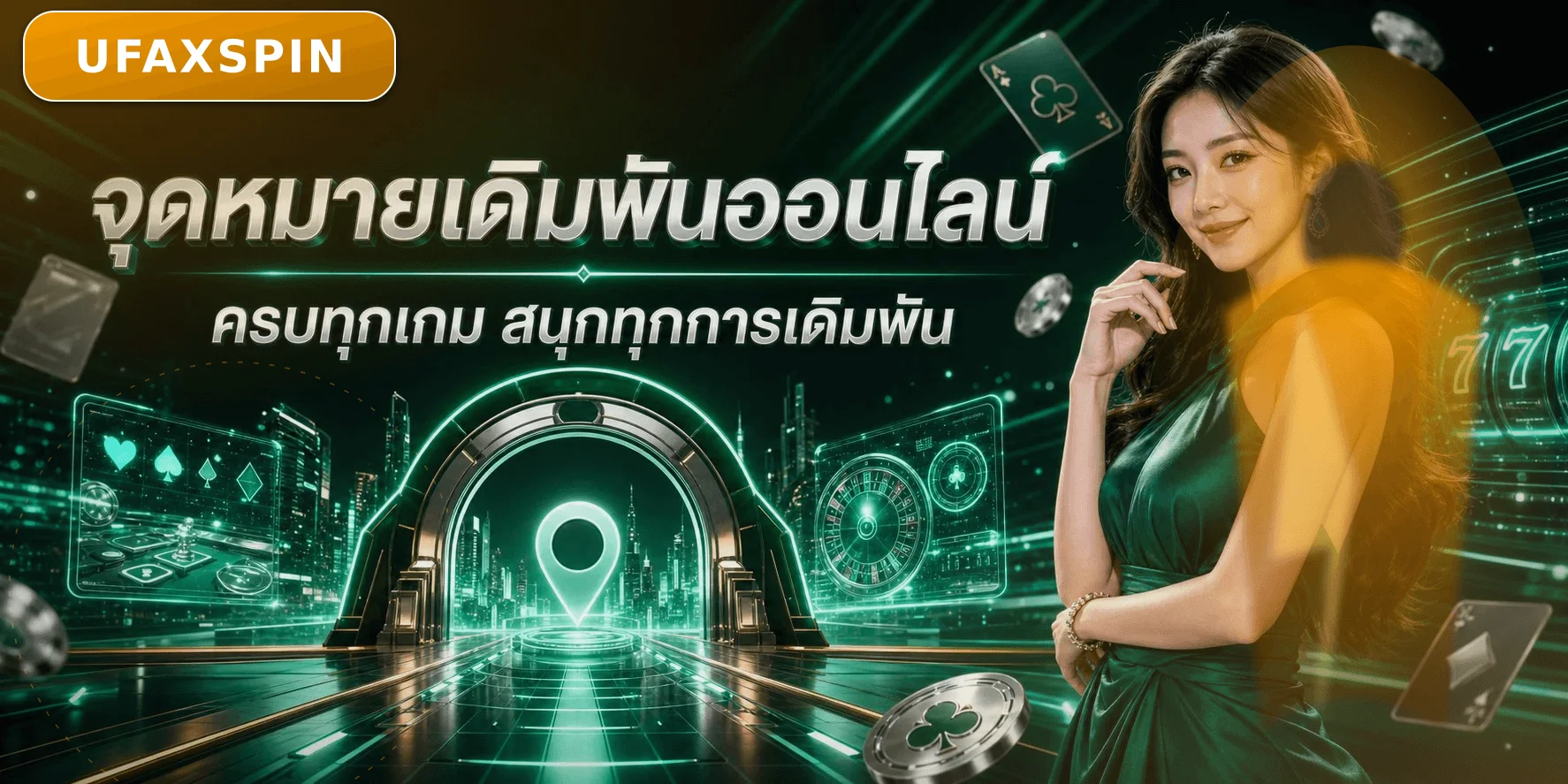 UFAXSPIN สล็อตแตกง่าย 2026 คู่มือครบทั้งเว็บตรง ทดลองเล่นฟรี