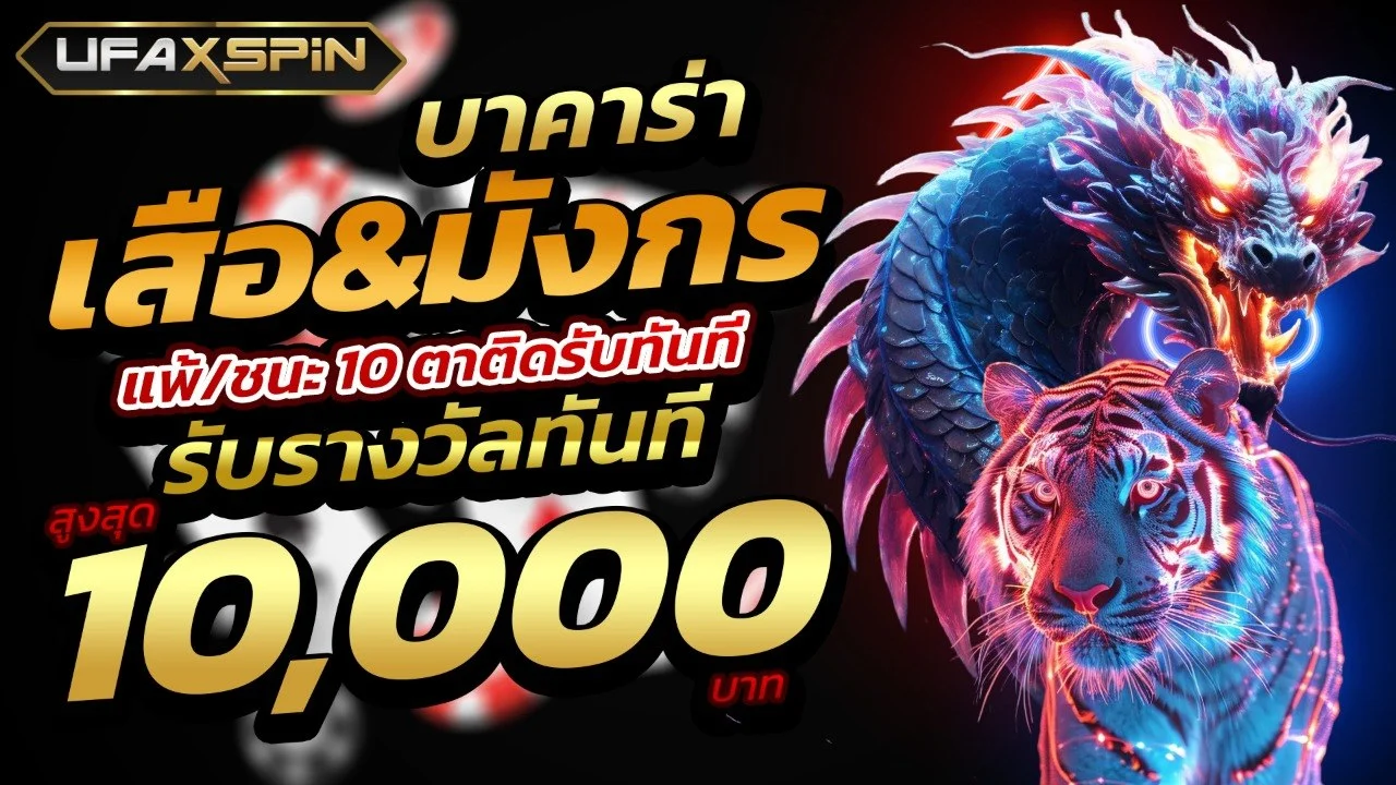 UFAXSPIN โปรโมชั่นสมาชิกใหม่ ฝากถอนออโต้ไม่มีขั้นต่ำ
